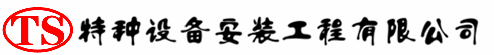 旌德压力容器安装公司_旌德压力管道安装_旌德储气罐安装告知厂家